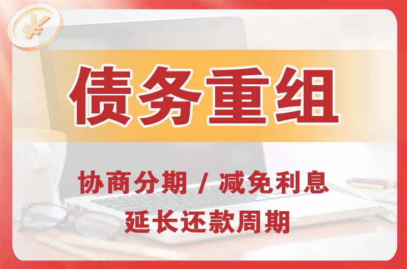 横峰债务重组