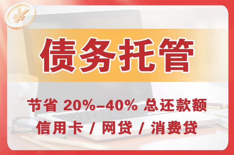 横峰债务托管